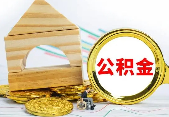 临沧公积金能一下取出来吗（住房公积金可以一下提出来吗）